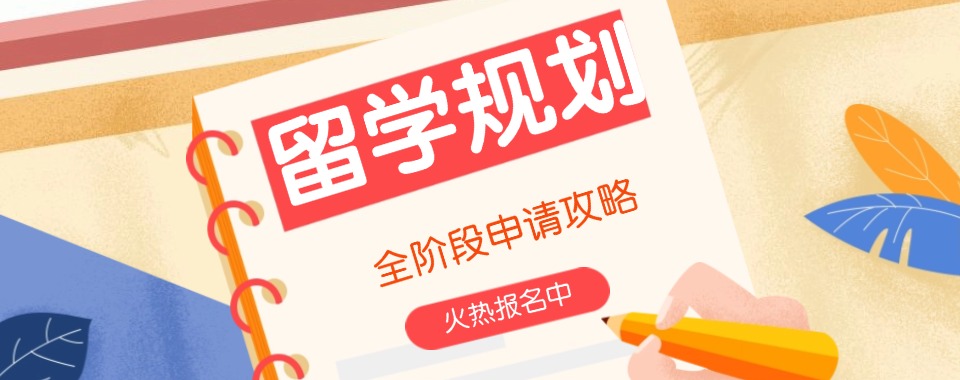 选择攻略→福建省2024出国留学申请办理中介机构排名前三名